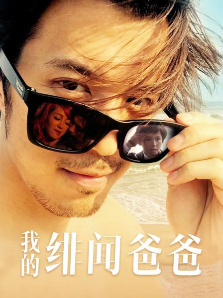 我的绯闻爸爸全集