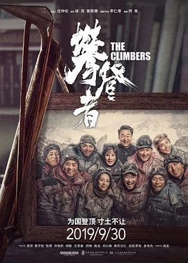 攀登者全集
