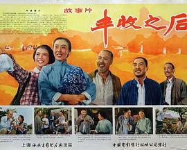 丰收之后全集