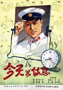 今天我休息全集
