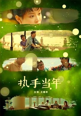 执手当年全集