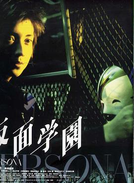 假面学园全集