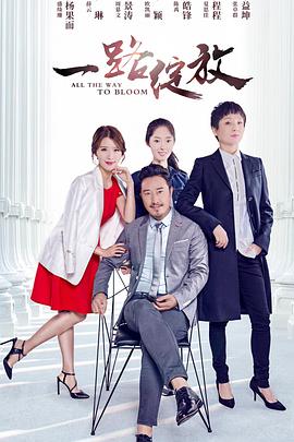 一路绽放全集