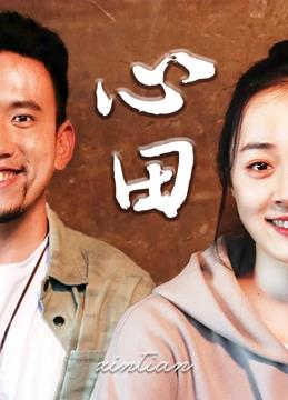 心田全集