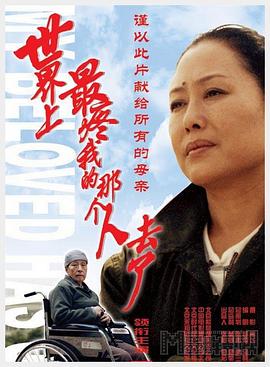 世界上最疼我的那个人去了全集