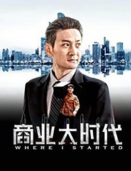 商业大时代全集