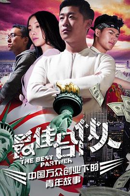 最佳合伙人全集