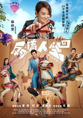 反转人生全集