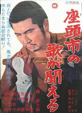 听见座头市的歌声全集