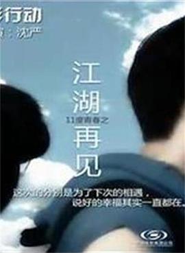 11度青春之[江湖再见]全集
