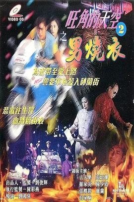 旺角的天空2之男燒衣全集
