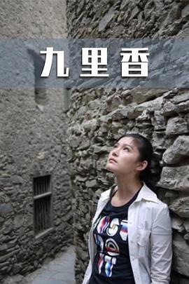九里香全集
