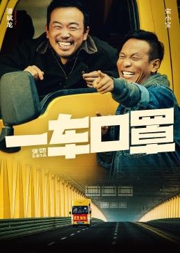 一车口罩全集