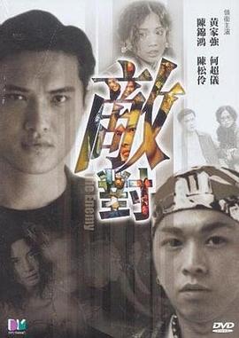 敌对全集
