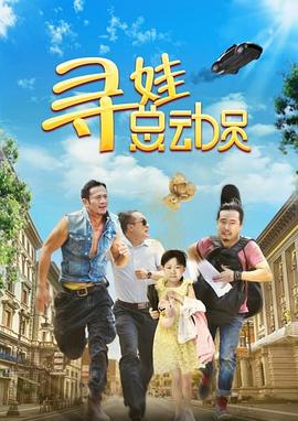 寻娃总动员全集