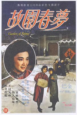 故园春梦全集