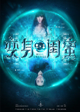 变身闺蜜全集
