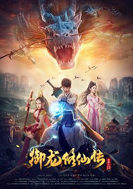 御龙修仙传全集