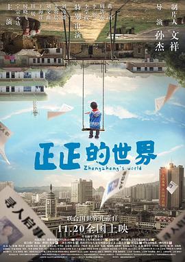 正正的世界全集