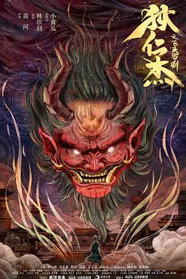狄仁杰之飞头罗刹全集