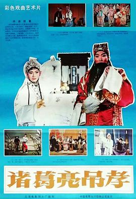 诸葛亮吊孝全集