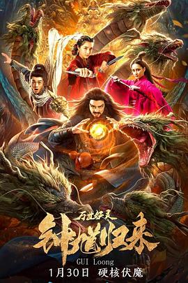 钟馗归来万世妖灵全集