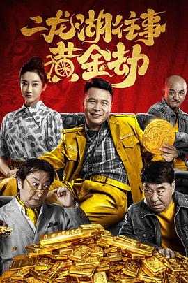二龙湖往事之黄金劫全集