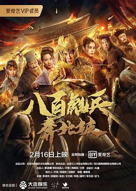 八百彪兵奔北坡全集
