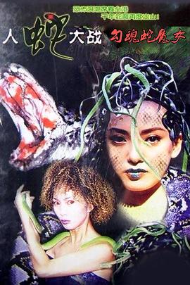 勾魂蛇魔女全集