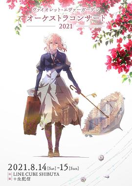 紫罗兰永恒花园交响音乐会2021全集