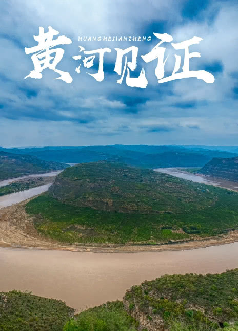黄河见证全集