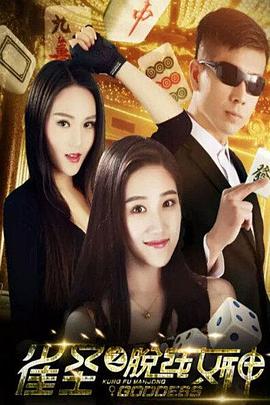 雀圣之脱线女神全集