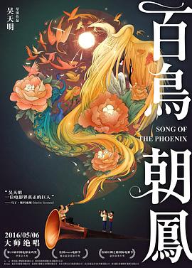 百鸟朝凤全集