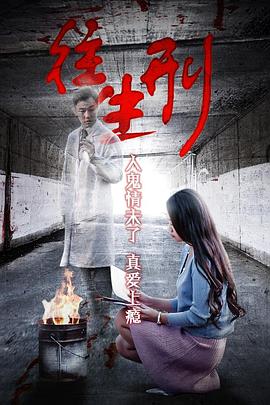骇故事之往生刑全集
