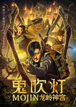 鬼吹灯之龙岭神宫全集
