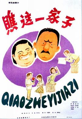 瞧这一家子1979全集