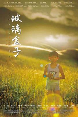 玻璃盒子全集