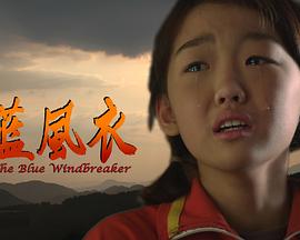 蓝风衣全集