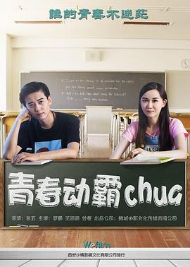 青春动霸chua全集