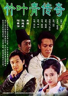 竹叶青传奇全集
