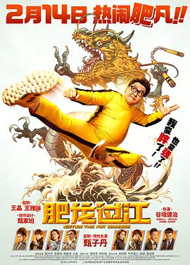 肥龙过江全集
