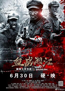 血战湘江全集