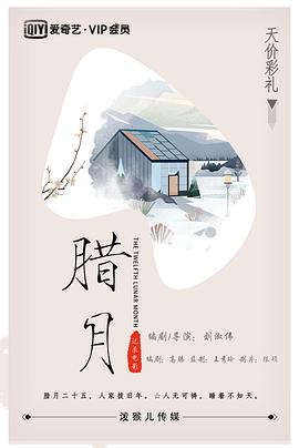 腊月全集