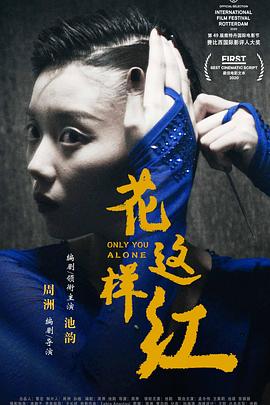 花这样红全集