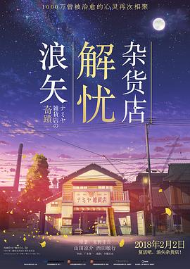 浪矢解忧杂货店全集