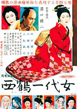 西鹤一代女全集