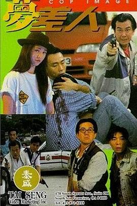 梦差人全集