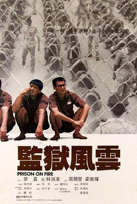 监狱风云全集