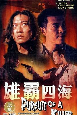 雄霸四海全集