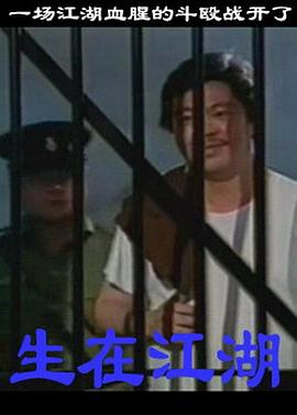 生在江湖全集